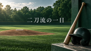 マウンドとバットで投打二つの役割を表すイメージ