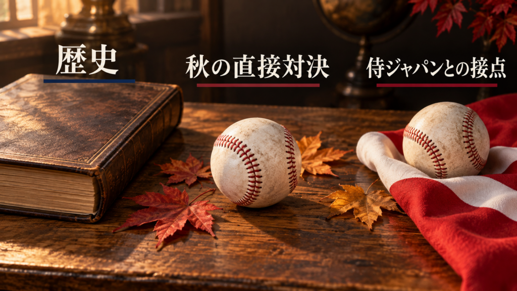 歴史、秋の直接対決、侍ジャパンとの接点からカージナルス戦を楽しめます。