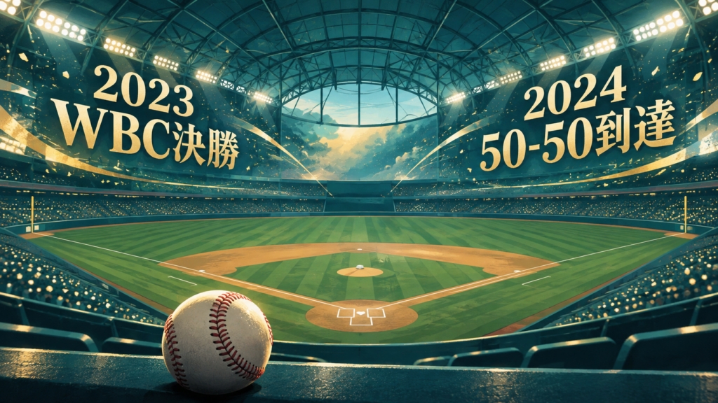 同じ球場で、2023年のWBC決勝と2024年の50本塁打・50盗塁到達がありました。