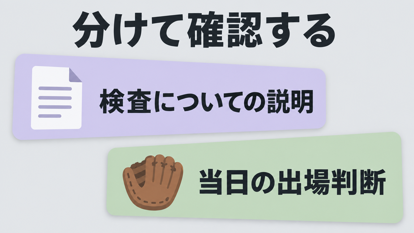 検査についての説明と、その日の出場判断は分けて確認します。