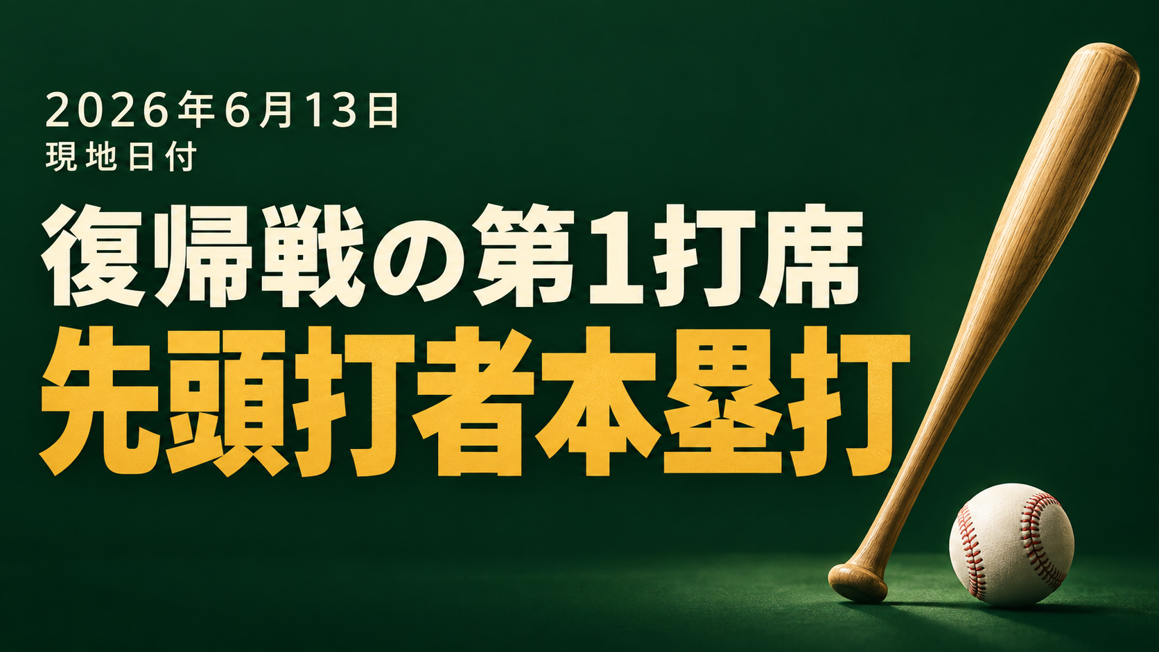 現地2026年6月13日(日本時間6月14日)の復帰戦で、大谷は第1打席に先頭打者本塁打を打ちました。