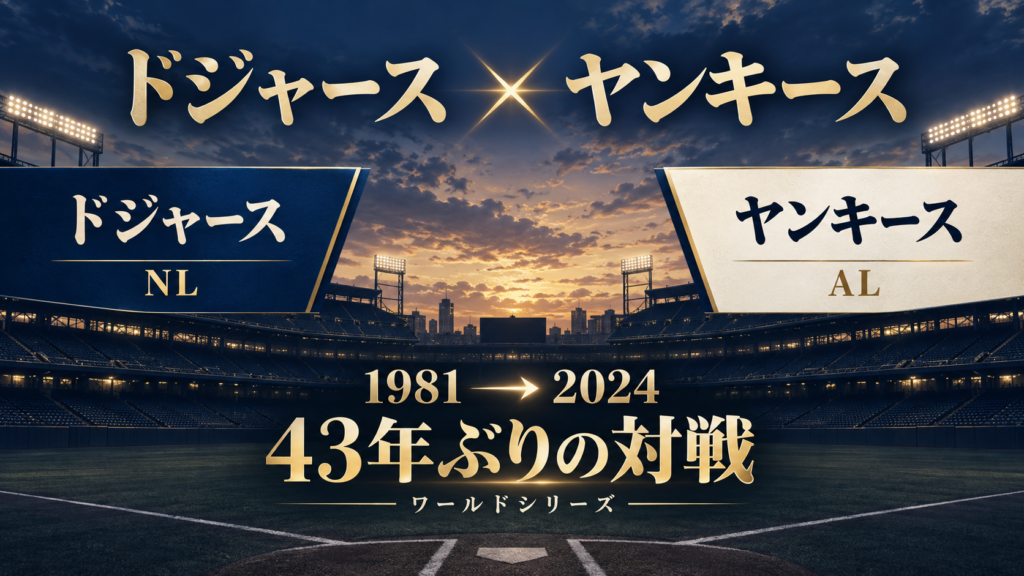 ドジャースはNL、ヤンキースはAL。1981年から2024年まで43年の対戦間隔