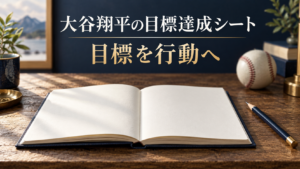 ノートと鉛筆、野球ボールを添えた目標達成シートの案内