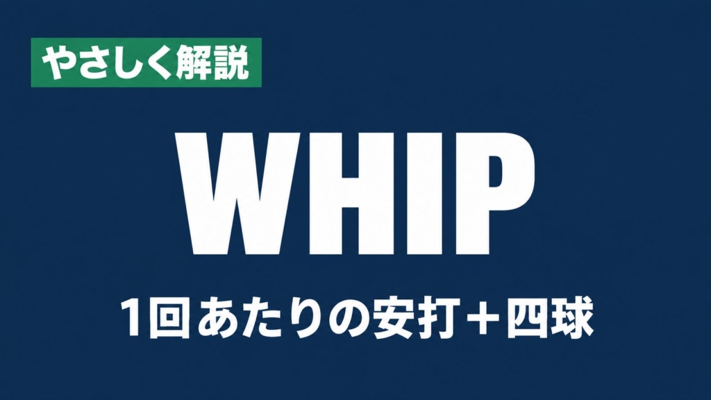 やさしく解説 WHIP 1回あたりの安打＋四球