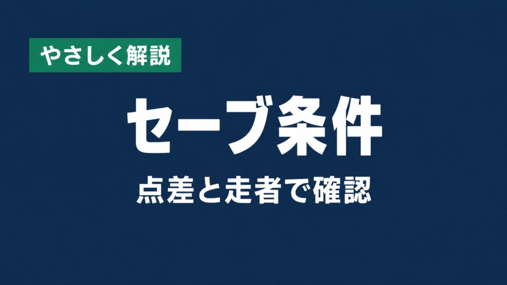 やさしく解説 セーブ条件 点差と走者で確認