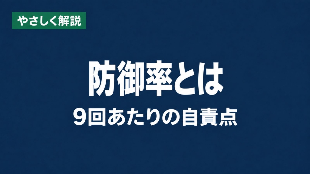 やさしく解説、防御率とは、9回あたりの自責点
