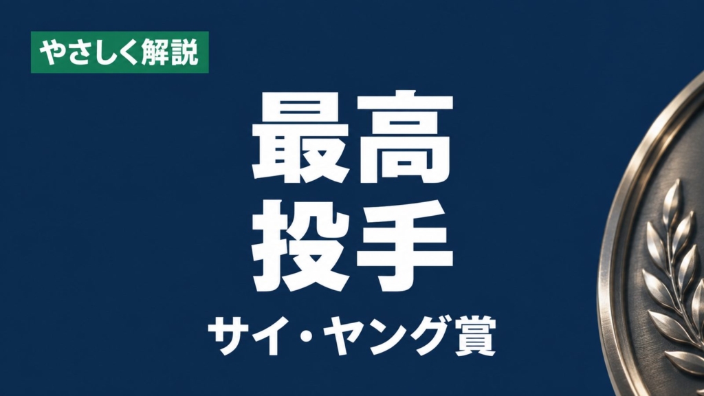 やさしく解説、最高投手、サイ・ヤング賞の文字