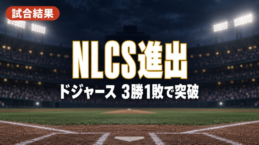 試合結果、NLCS進出、ドジャース 3勝1敗で突破