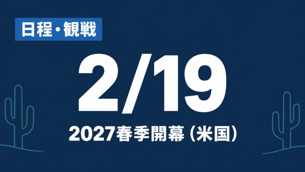 日程・観戦、2/19、2027春季開幕（米国）