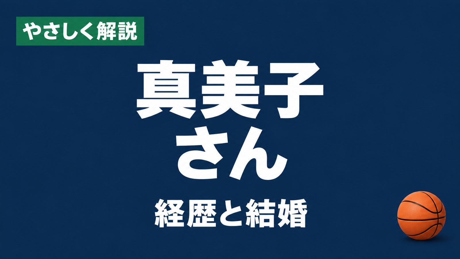 やさしく解説、真美子さん、経歴と結婚