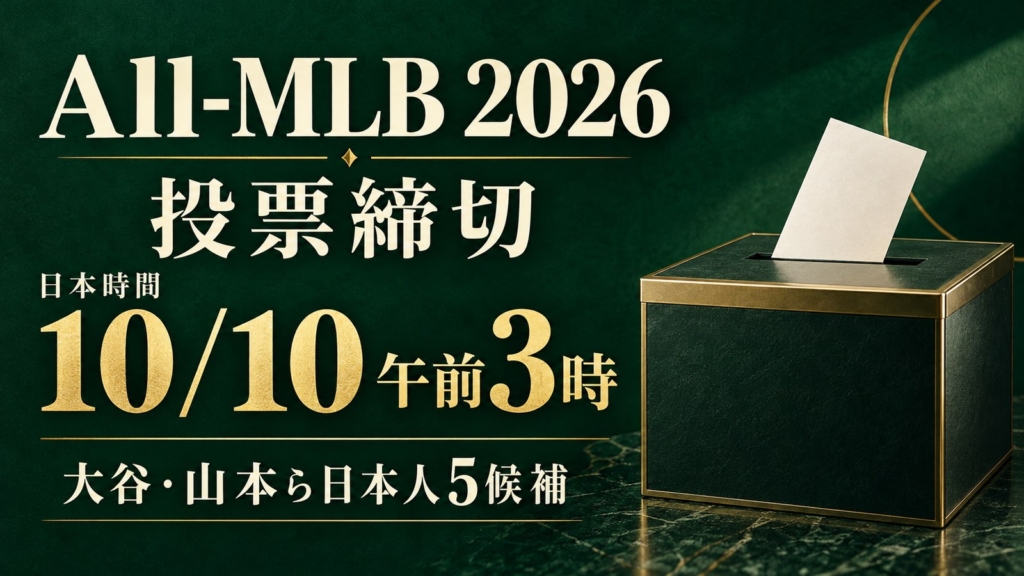 All-MLB2026の投票締切は日本時間10月10日午前3時。大谷・山本ら日本人5候補