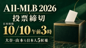 All-MLB2026の投票締切は日本時間10月10日午前3時。大谷・山本ら日本人5候補
