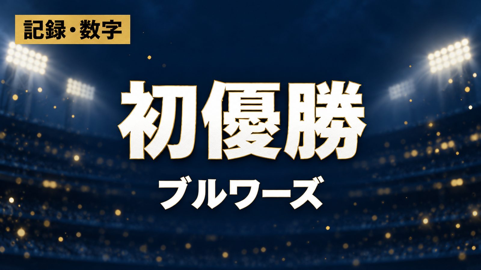 記録・数字、初優勝、ブルワーズ