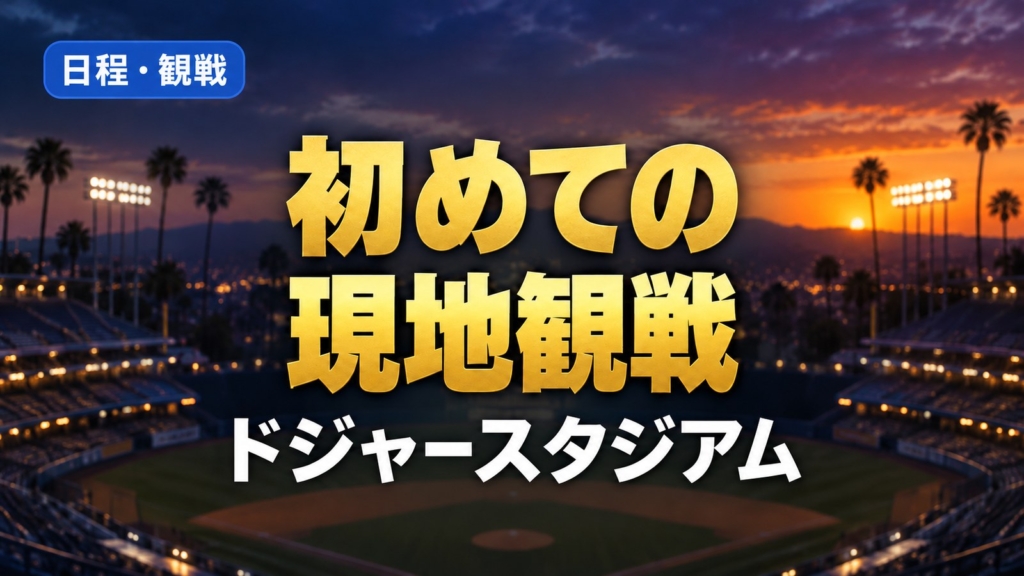初めての 現地観戦：ドジャースタジアム