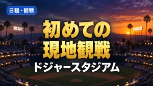 初めての 現地観戦：ドジャースタジアム