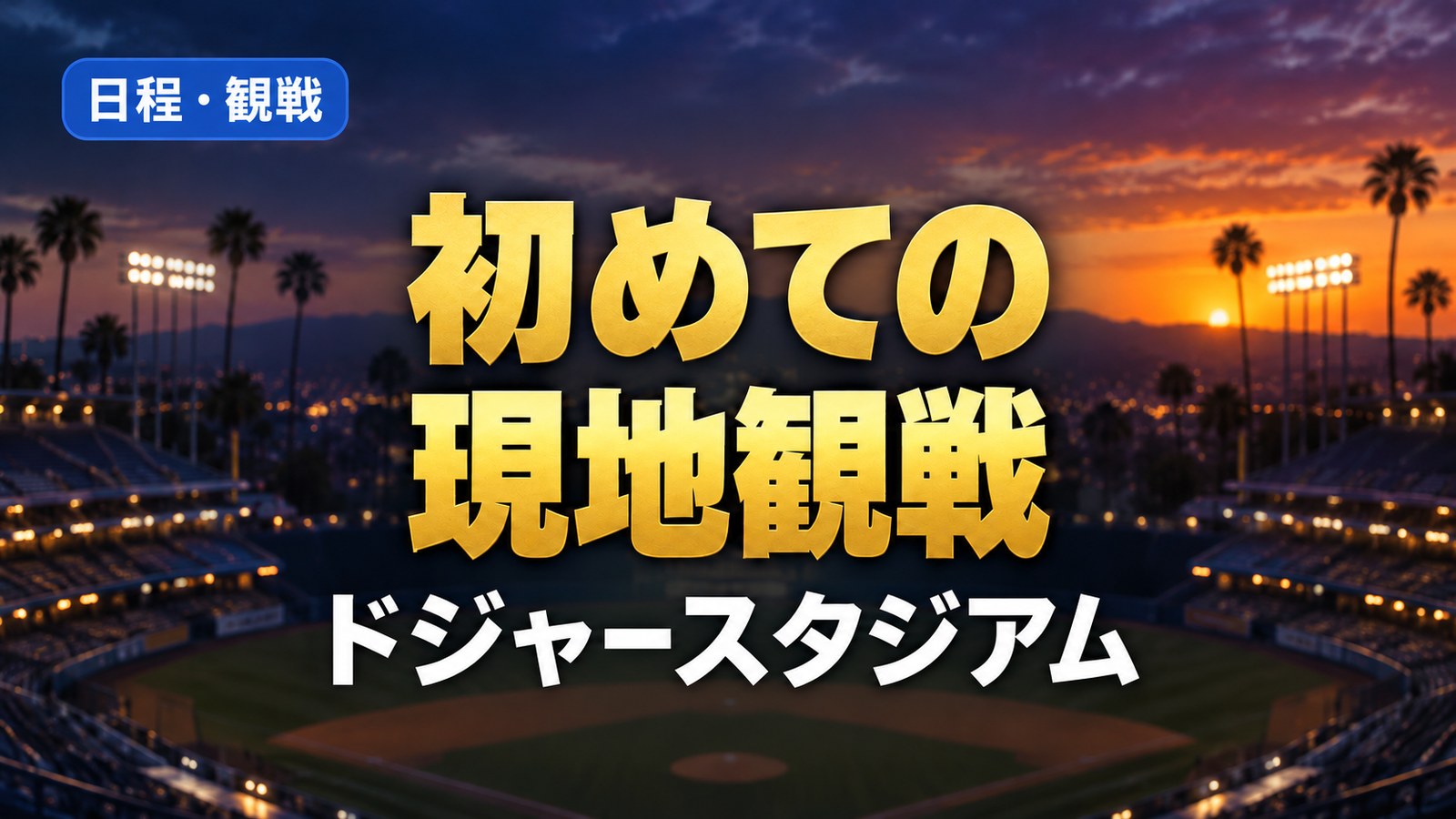 初めての 現地観戦:ドジャースタジアム