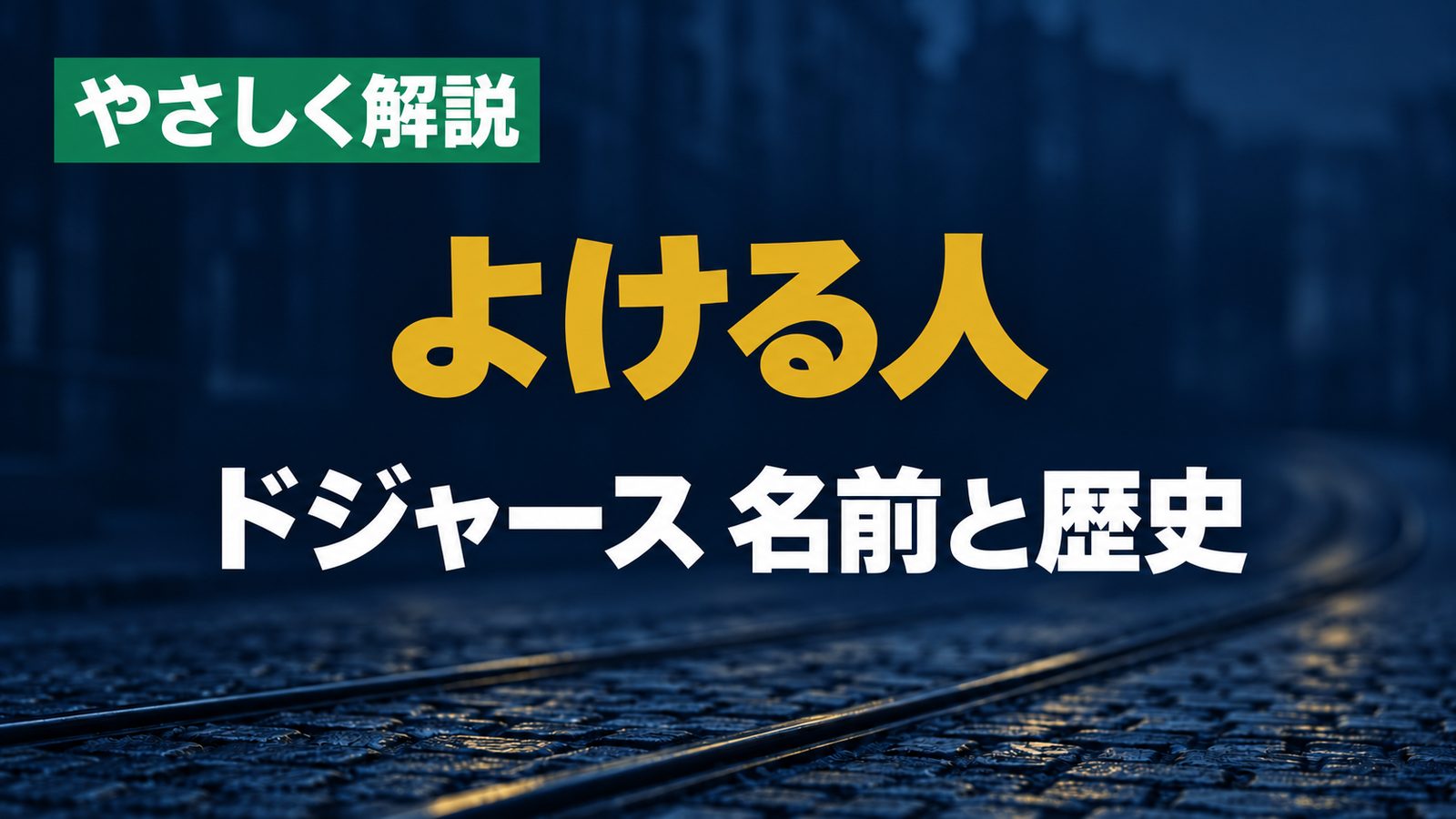 やさしく解説、よける人、ドジャースの名前と歴史