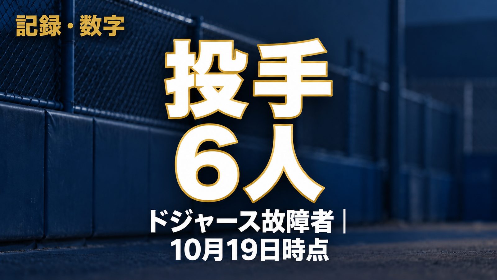 記録・数字、投手6人、ドジャース故障者|10月19日時点