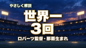 やさしく解説 世界一3回 ロバーツ監督・那覇生まれ