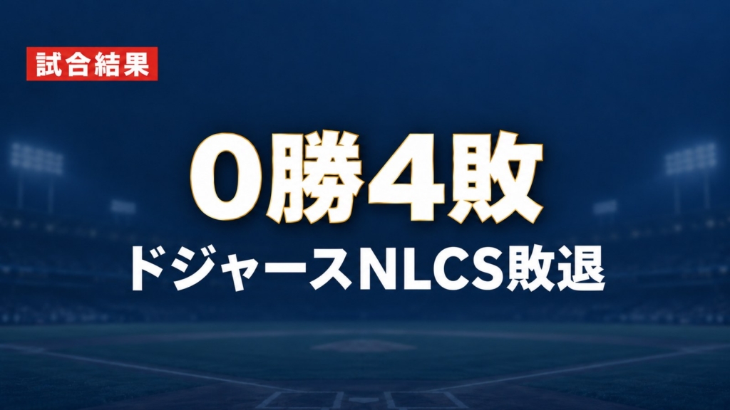 ドジャースはNLCSで0勝4敗となり今季終了