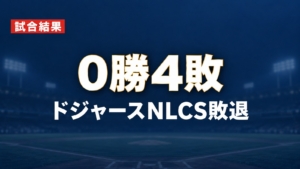 ドジャースはNLCSで0勝4敗となり今季終了