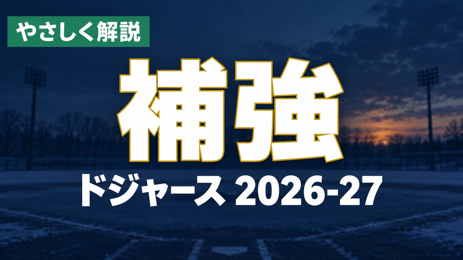 やさしく解説・補強・ドジャース 2026-27