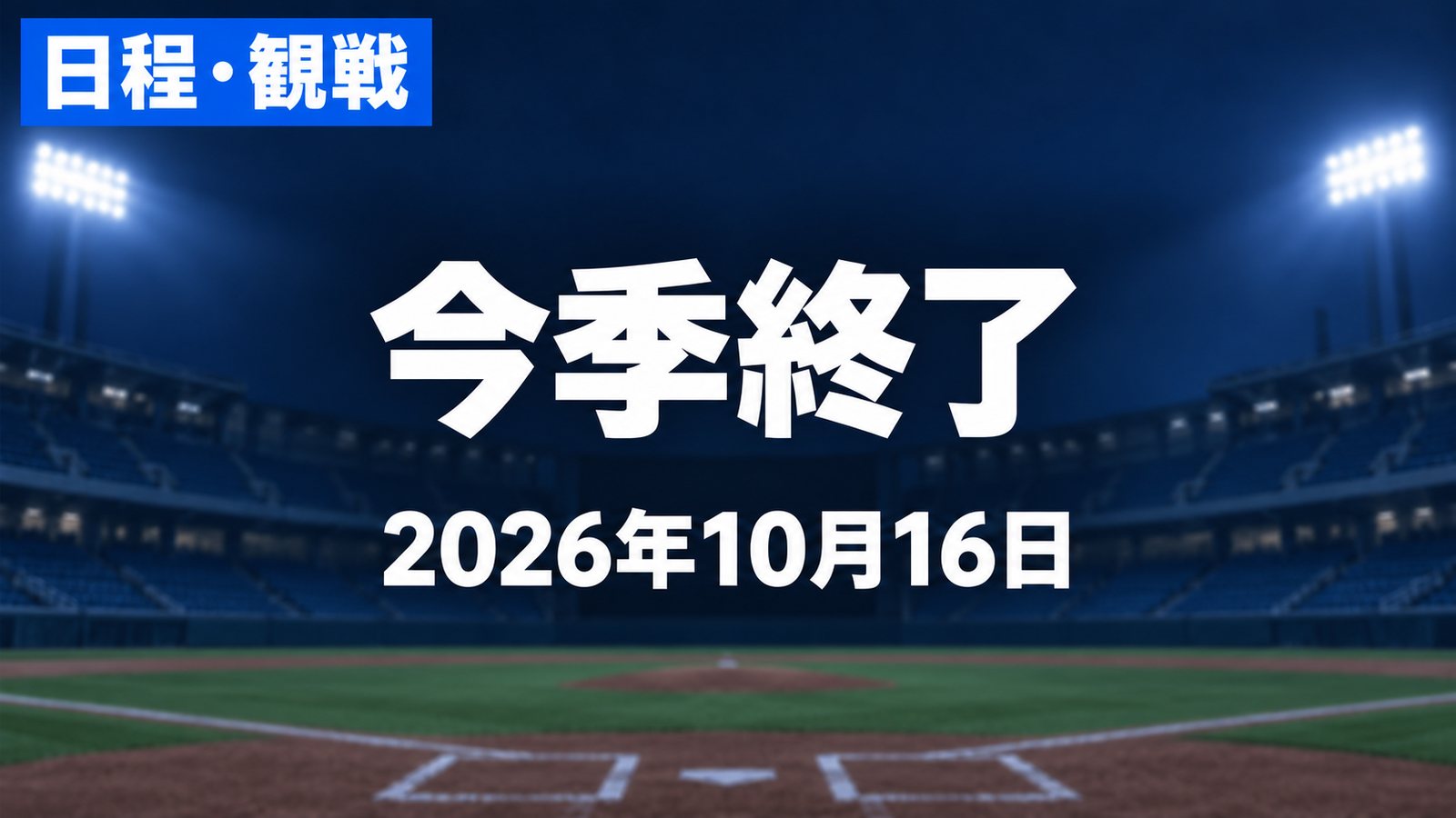 日程・観戦、今季終了、2026年10月16日