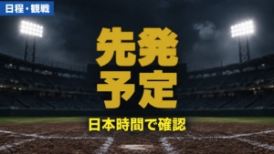 先発予定：日本時間で確認