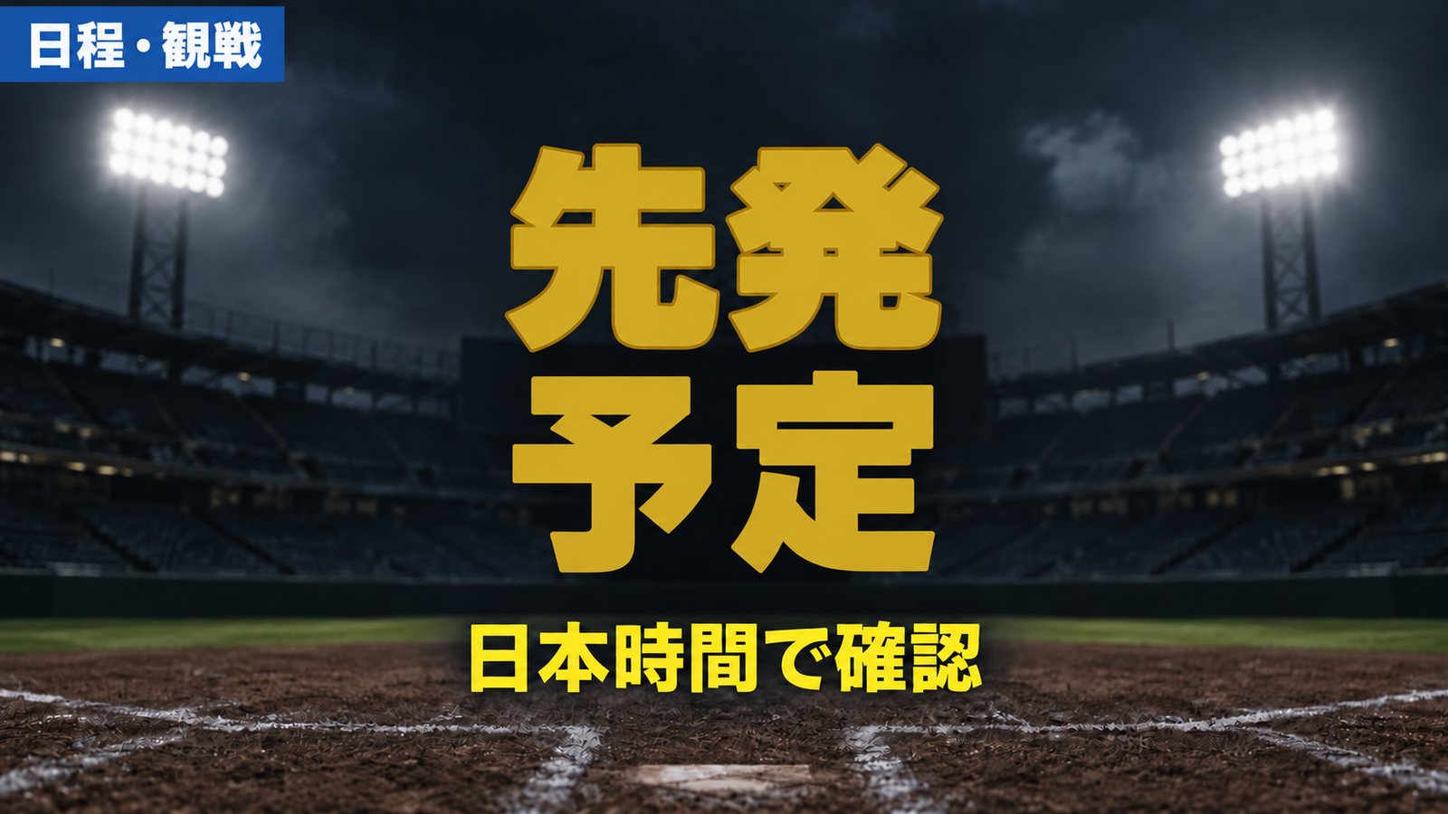 先発予定:日本時間で確認