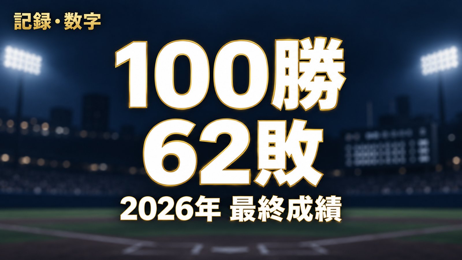 100勝 62敗：2026年 最終成績