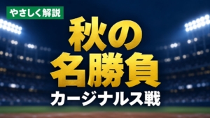 やさしく解説、秋の名勝負、カージナルス戦