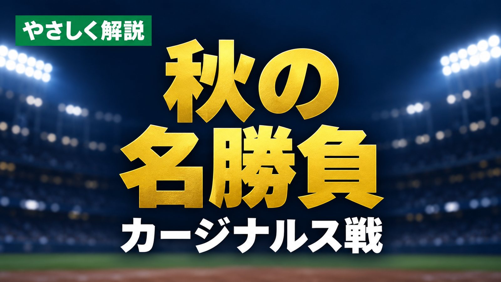 やさしく解説、秋の名勝負、カージナルス戦
