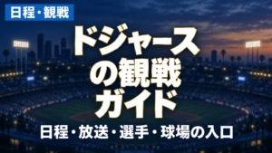 日程・観戦 ドジャースの観戦ガイド 日程・放送・選手・球場の入口