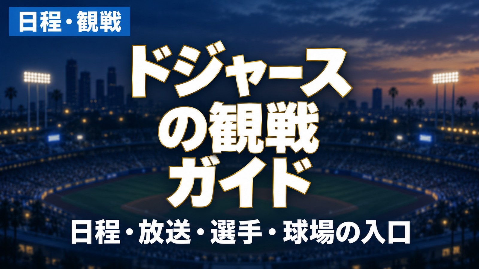 日程・観戦 ドジャースの観戦ガイド 日程・放送・選手・球場の入口