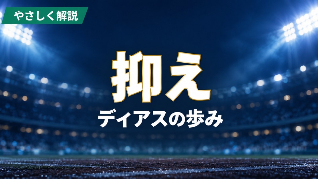 やさしく解説 抑え ディアスの歩み