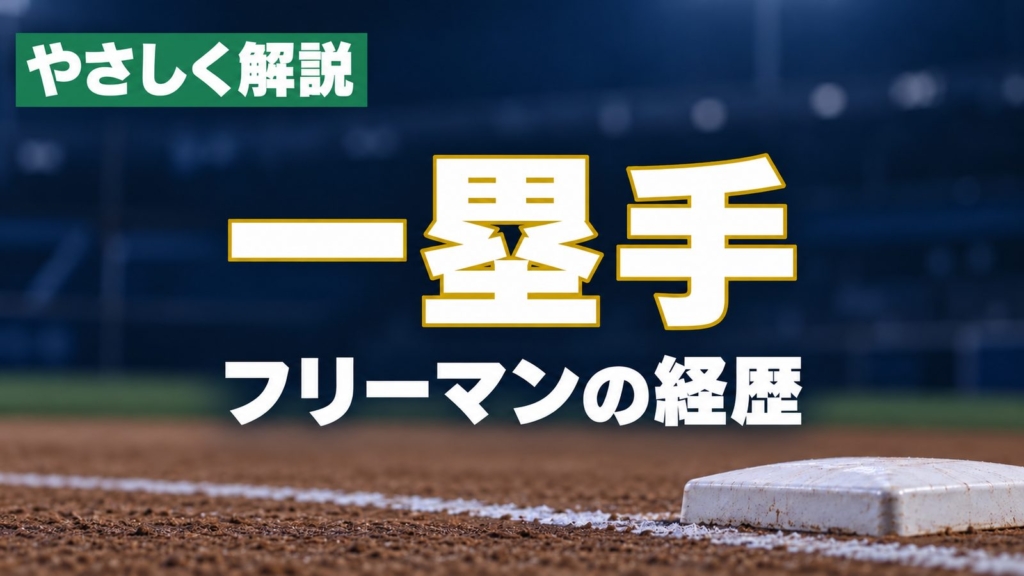 やさしく解説、一塁手、フリーマンの経歴