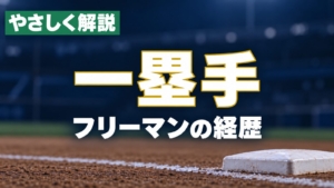 やさしく解説、一塁手、フリーマンの経歴