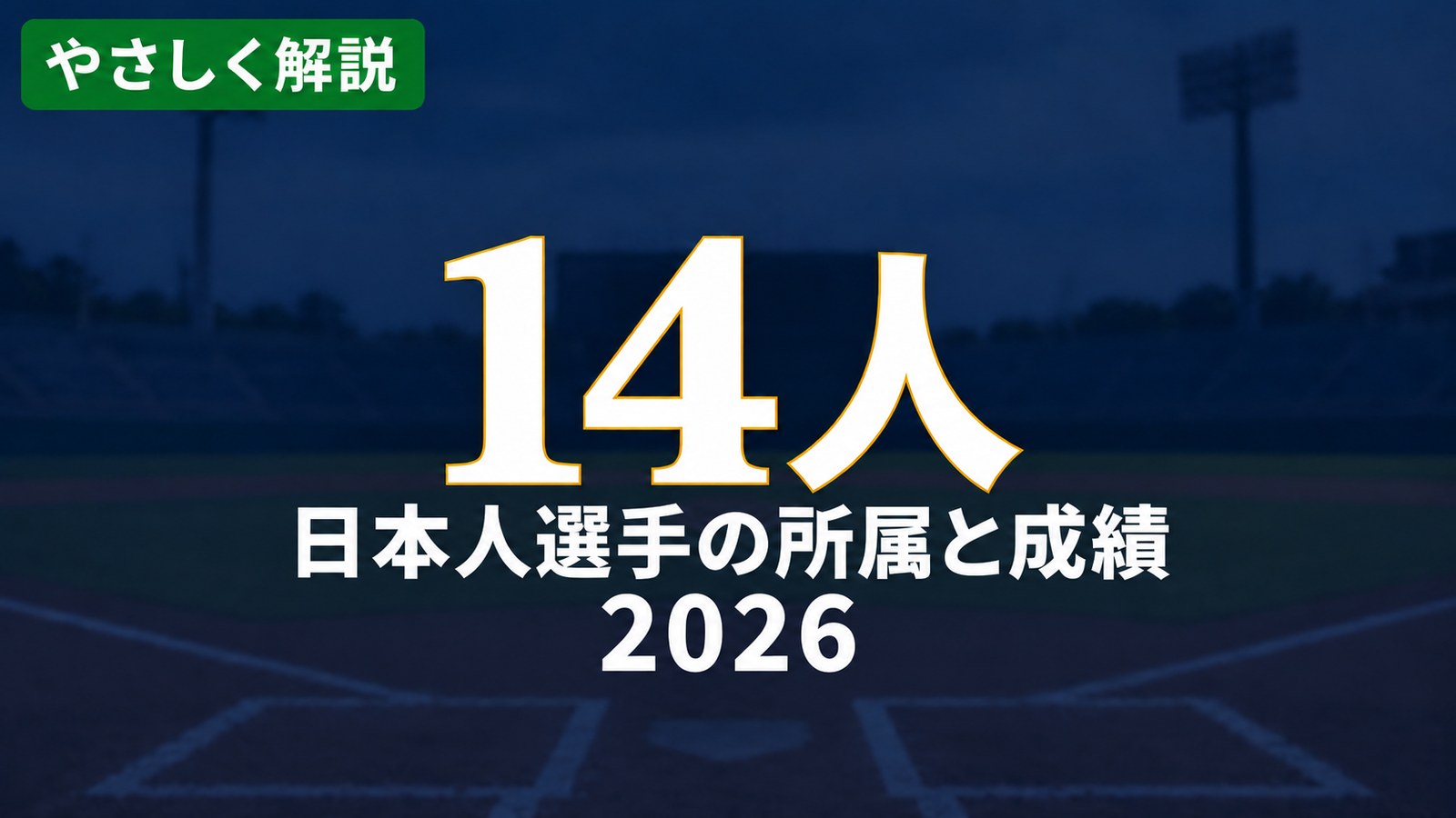 やさしく解説 14人 日本人選手の所属と成績2026