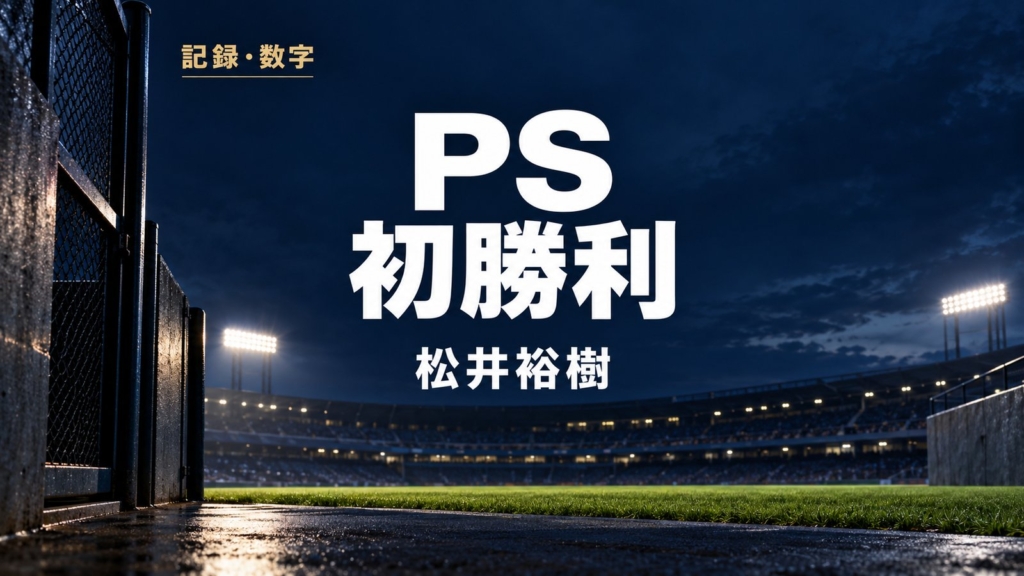 記録・数字、PS初勝利、松井裕樹の文字