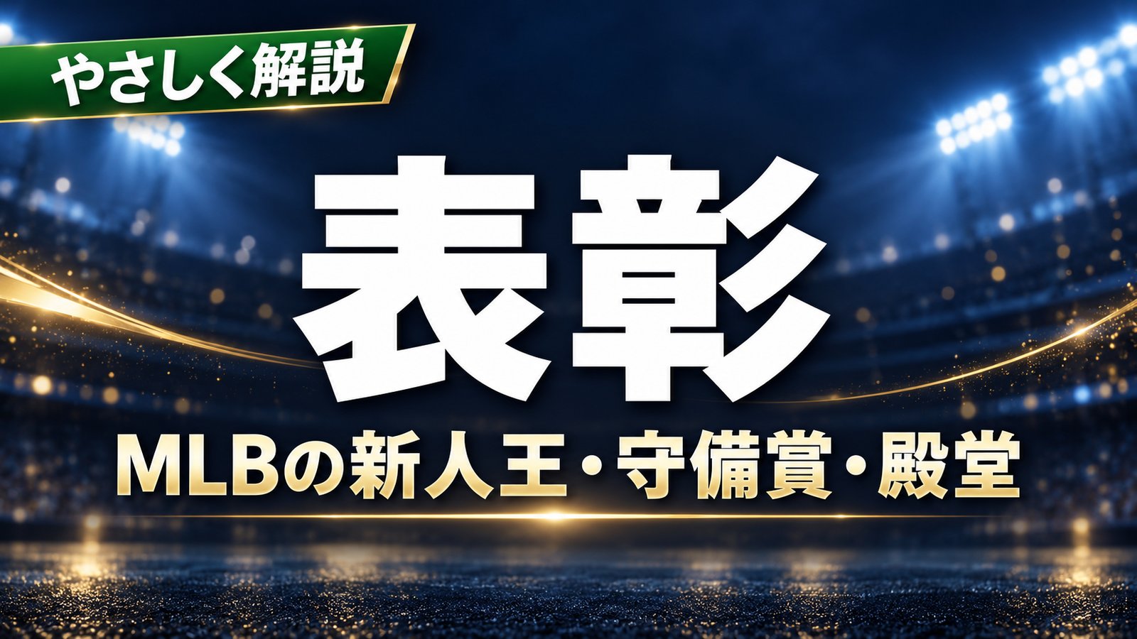 やさしく解説・表彰・MLBの新人王・守備賞・殿堂