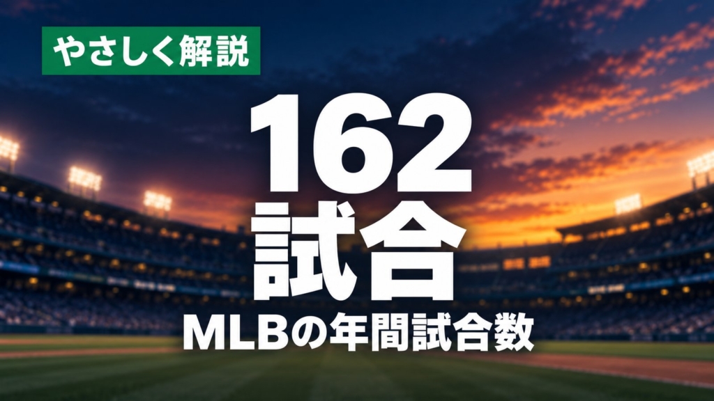 やさしく解説、162試合、MLBの年間試合数