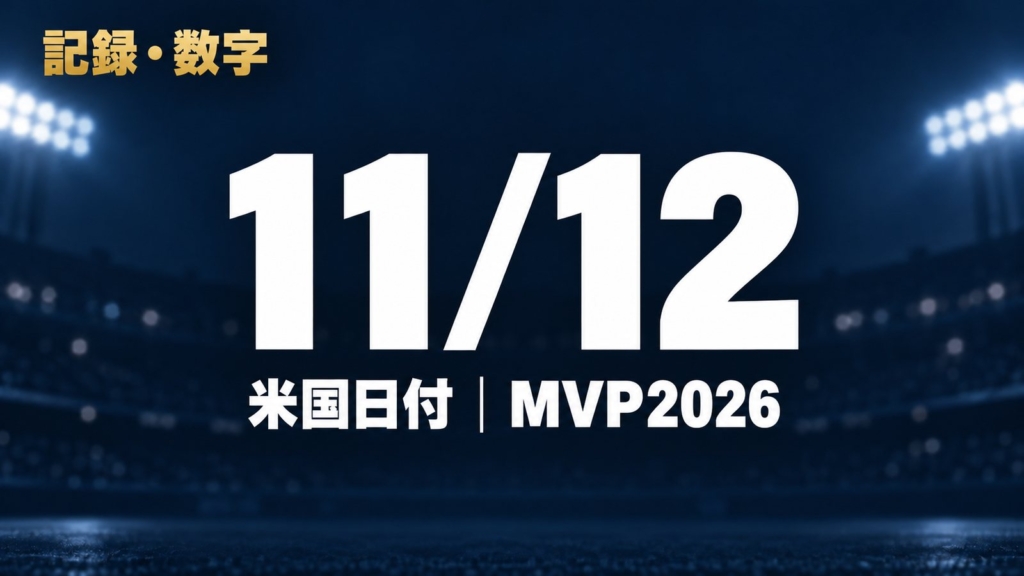 記録・数字・11/12・米国日付｜MVP2026