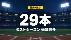 記録・数字・29本・ポストシーズン 通算最多