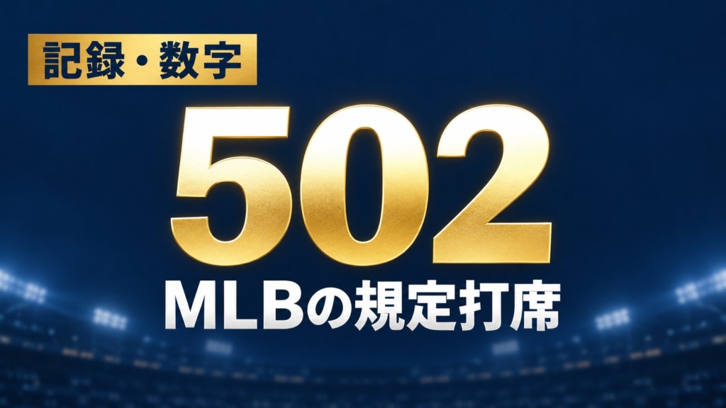 記録・数字、502、MLBの規定打席
