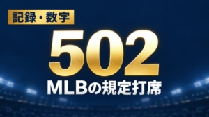 記録・数字、502、MLBの規定打席