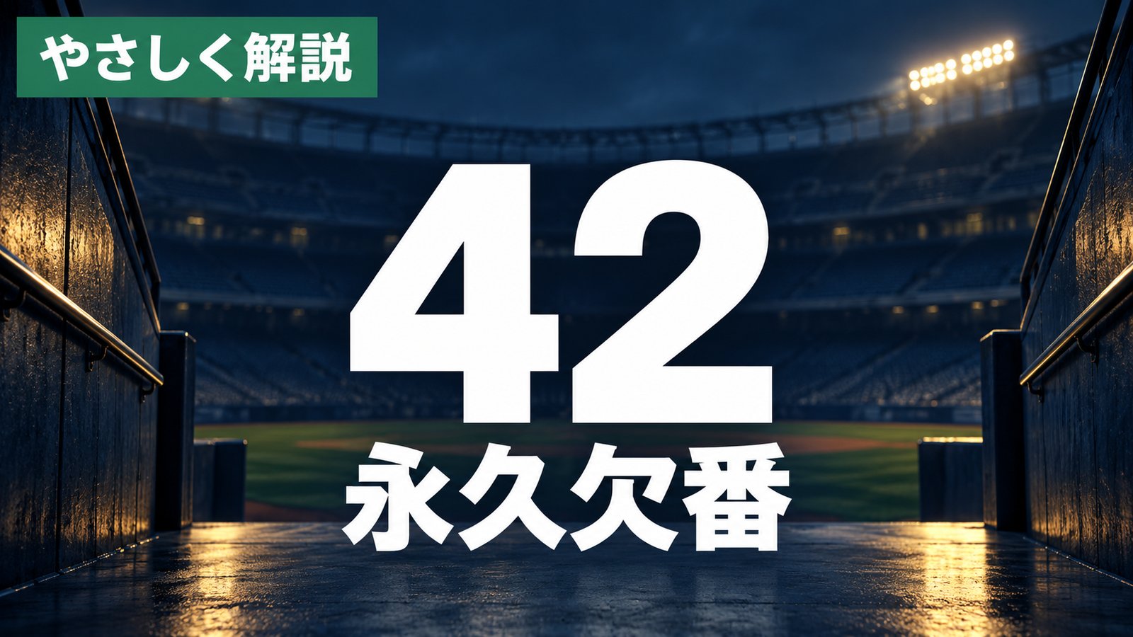 やさしく解説・42・永久欠番