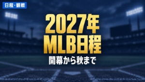 2027年 MLB日程：開幕から秋まで