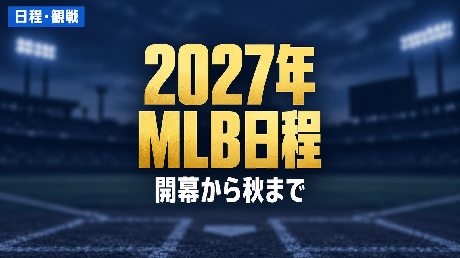 2027年 MLB日程:開幕から秋まで