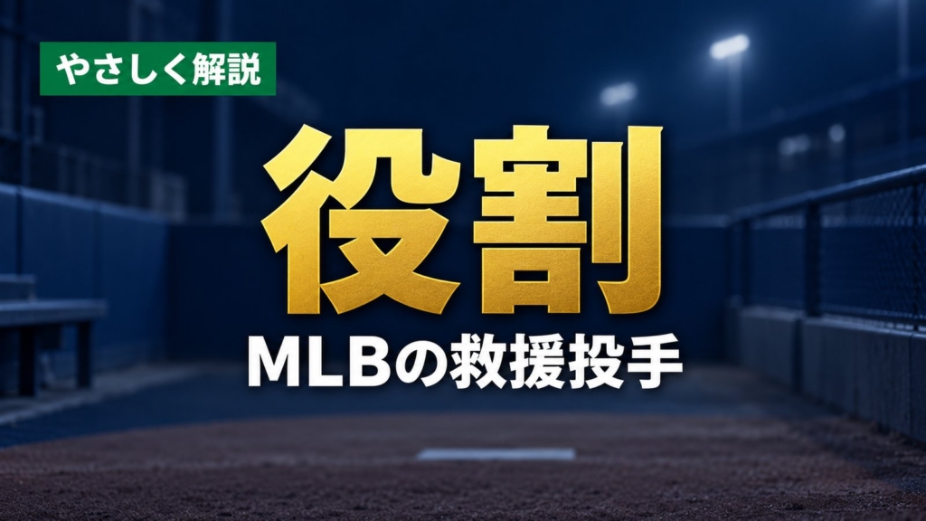 やさしく解説、役割、MLBの救援投手