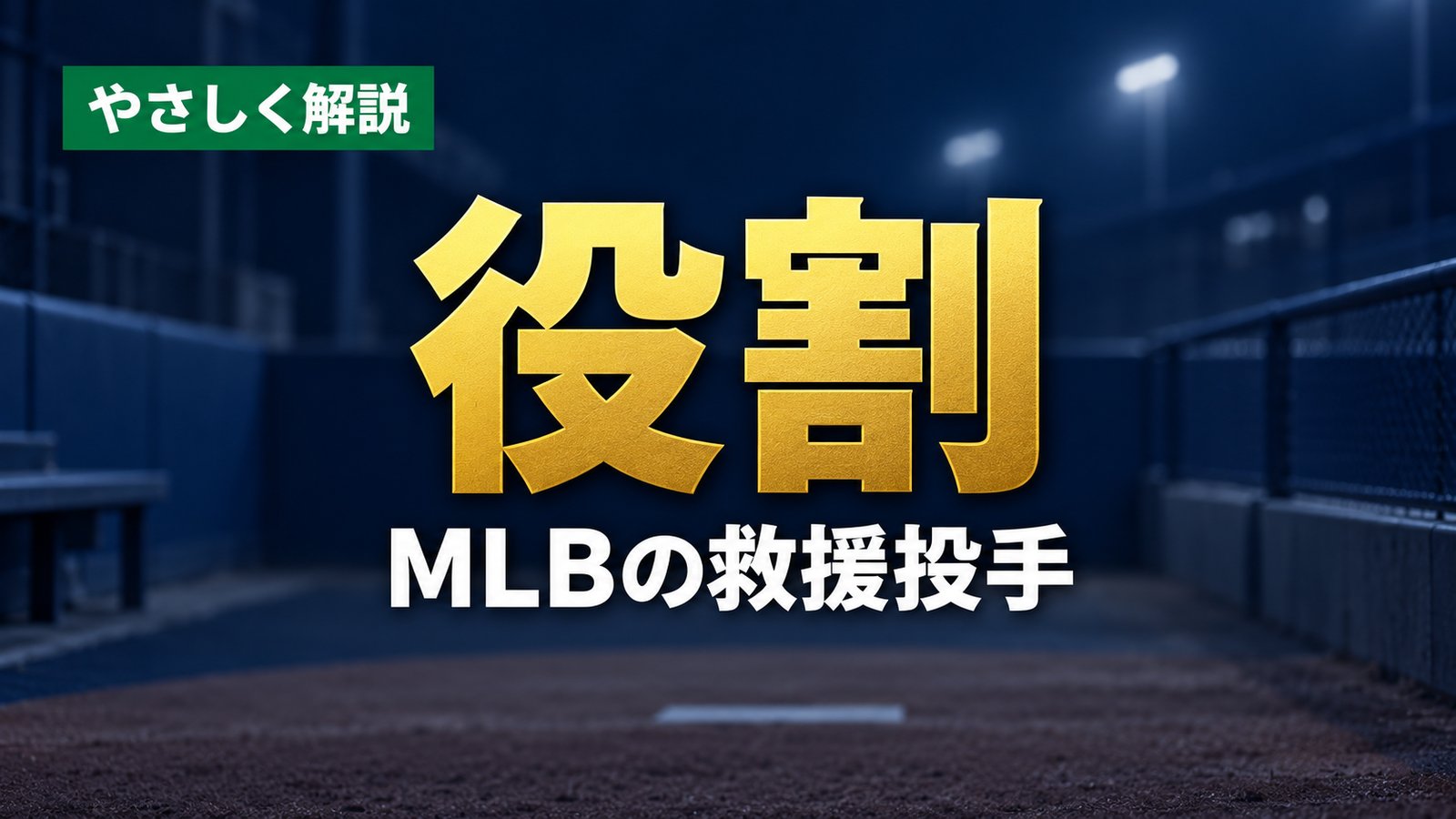 やさしく解説、役割、MLBの救援投手